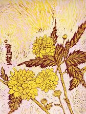 有時-驚蟄 (隸棠/山吹)