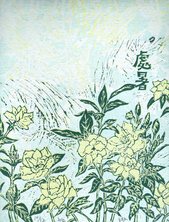 有時-處暑 (梔子花)