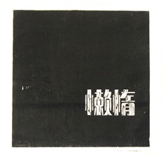 七宗罪·懒惰