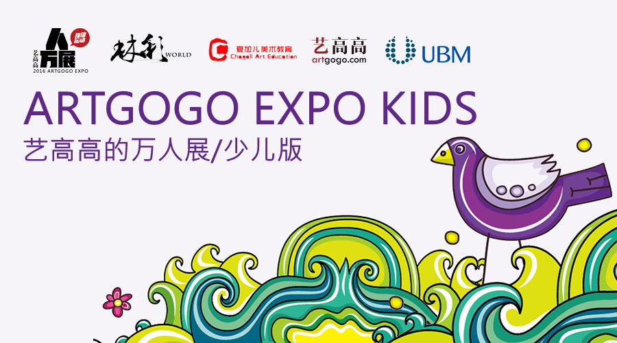 ARTGOGO EXPO KIDS，少儿万人展来啦！